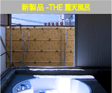 新製品 - THE 露天風呂