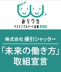 「未来の働き方」取組宣言を行っています。