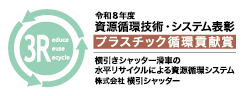 令和8年度 資源循環技術・システム表彰 プラスチック循環貢献賞