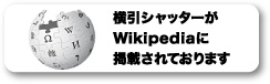 横引シャッターがWikipediaに掲載されております